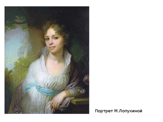 Портрет М.Лопухиной 