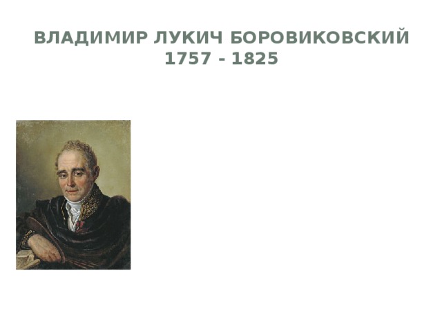 Владимир Лукич Боровиковский  1757 - 1825 