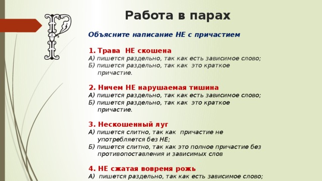 Скошенный как пишется
