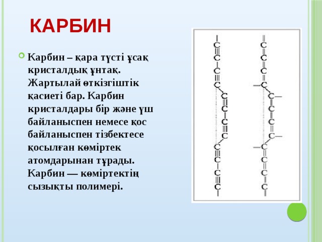 көміртектің аллотропиялық түр өзгерісі