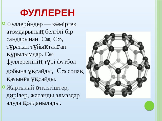 Көміртек жалпы сипаттамасы презентация