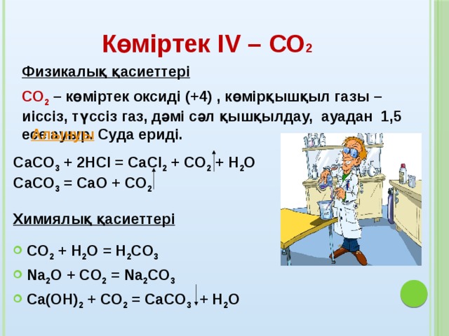 Көміртек 2 оксиді. 2. Көміртек+оксиді+формула. Химическая формула диоксида кремния.