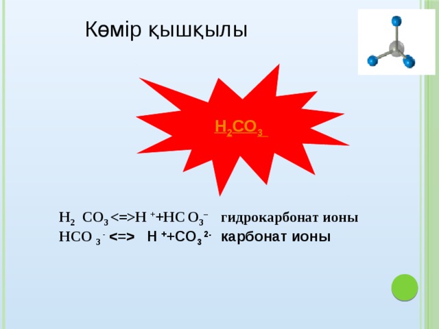 Со н2