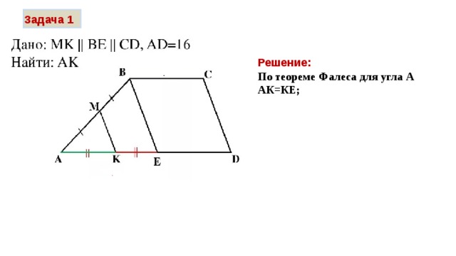 Задача 1 Решение: По теореме Фалеса для угла А АК=КЕ;  
