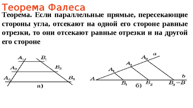 Теорема Фалеса Теорема.  Если параллельные прямые, пересекающие стороны угла, отсекают на одной его стороне равные отрезки, то они отсекают равные отрезки и на другой его стороне В режиме слайдов ответы появляются после кликанья мышкой  