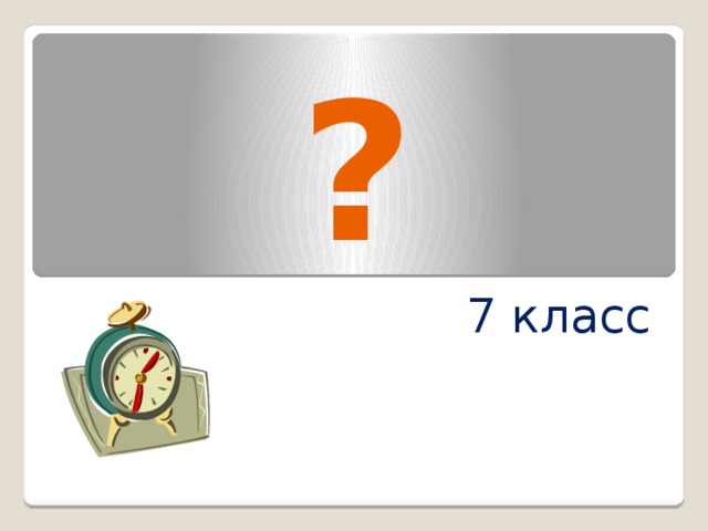 ? 7 класс 