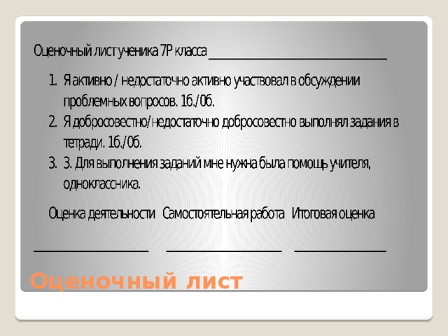 Оценочный лист 