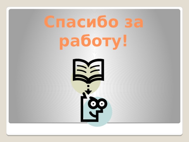 Спасибо за работу! 