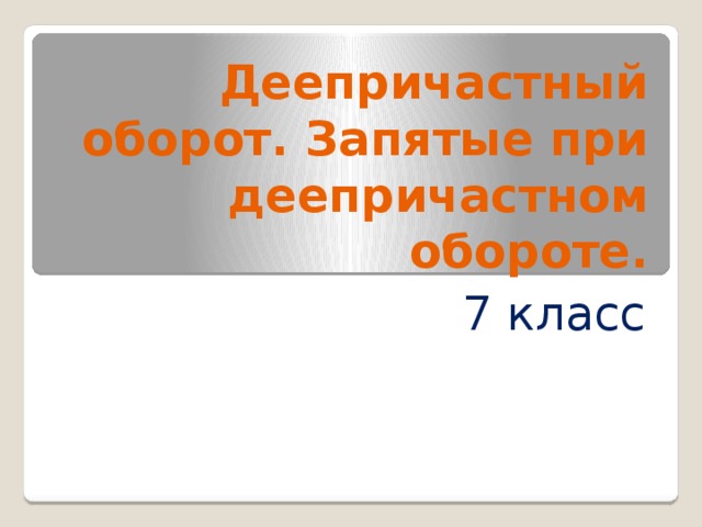 Деепричастный оборот. Запятые при деепричастном обороте. 7 класс 