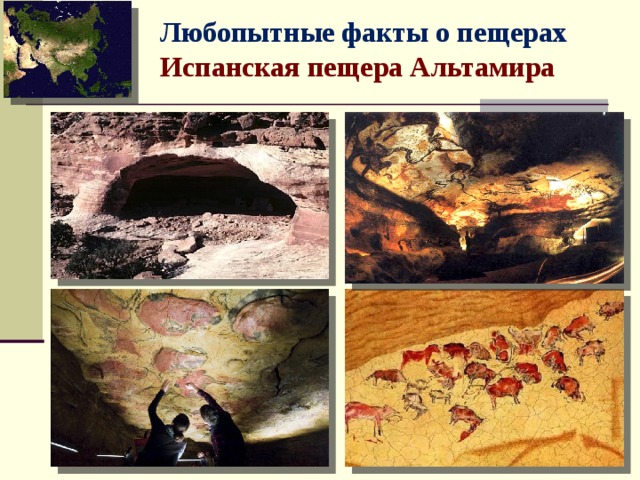 Любопытные факты о пещерах Испанская пещера Альтамира 