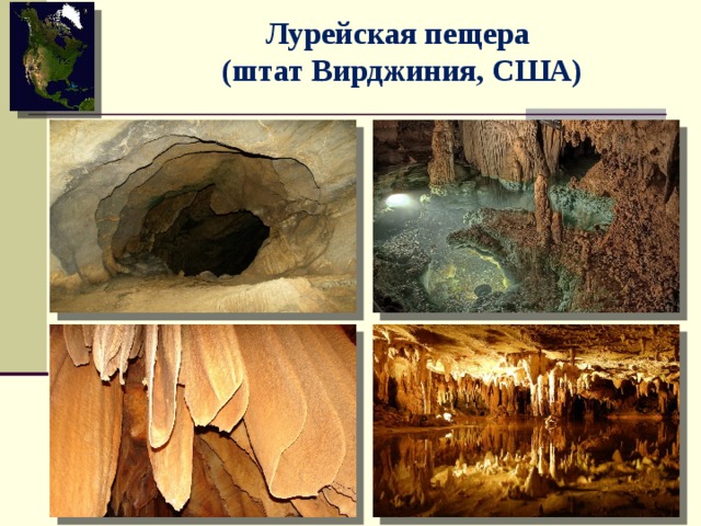 Лурейская пещера  (штат Вирджиния, США) 