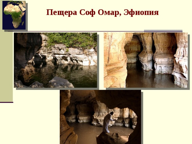 Пещера Соф Омар, Эфиопия 