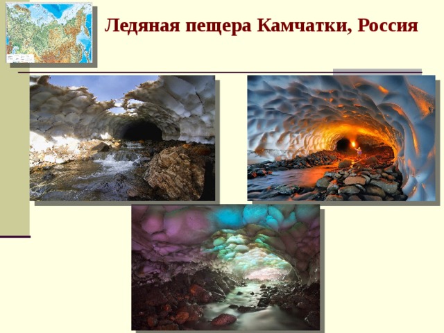 Ледяная пещера Камчатки, Россия 