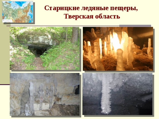 Старицкие ледяные пещеры, Тверская область 