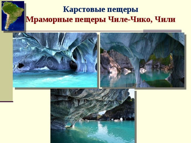 Карстовые пещеры Мраморные пещеры Чиле-Чико, Чили 