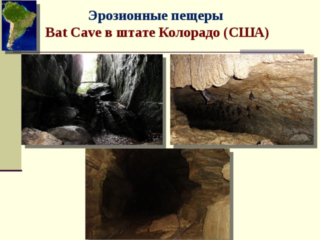 Эрозионные пещеры Bat Cave в штате Колорадо (США) 