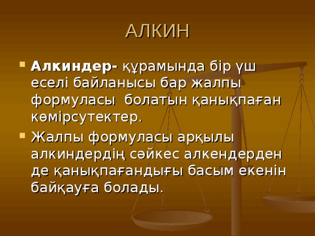 АЛКИН Алкиндер- құрамында бір үш еселі байланысы бар жалпы формуласы болатын қанықпаған көмірсутектер. Жалпы формуласы арқылы алкиндердің сәйкес алкендерден де қанықпағандығы басым екенін байқауға болады.  