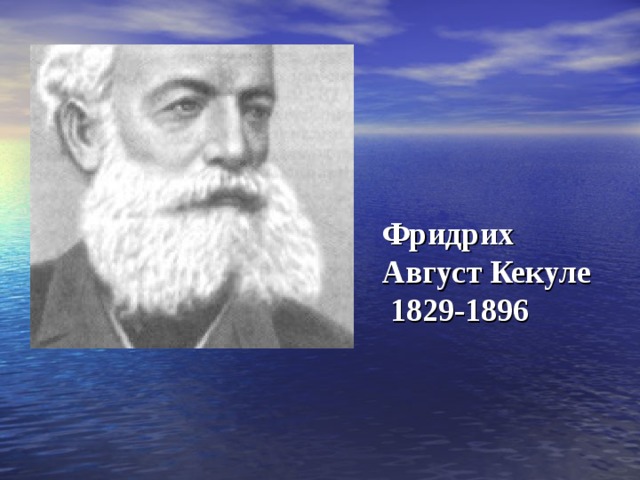    Фридрих Август Кекуле  1829-1896 