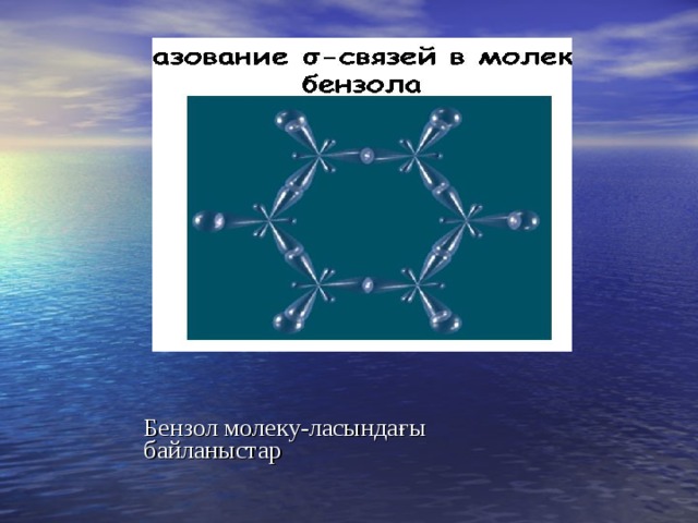Бензол молеку-ласындағы байланыстар  