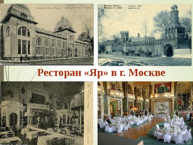 Ресторан «Яр» в г. Москве 