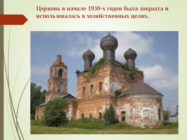 Церковь в начале 1930-х годов была закрыта и использовалась в хозяйственных целях. 