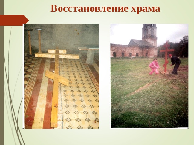 Восстановление храма 