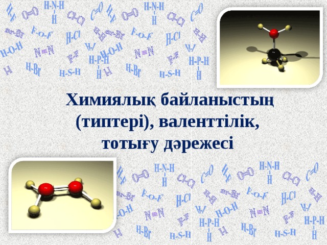 Химиялық байланыстың (типтері), валенттілік, тотығу дәрежесі  