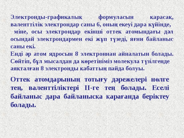Енді оттегі молекуласындағы байланыстың түзілуін қарастырайық. Оттек атомының электрондық формуласы 1s 2 2s 2 2p 4 , валенттілік электрондары 2s 2 2p 4 , электртерістілігі 3,5. 