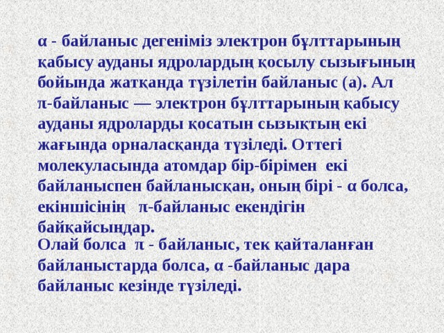 Электрондардың электрон бұлттарының формаларын қолданып байланыстың түзілуін көрсетсек:  