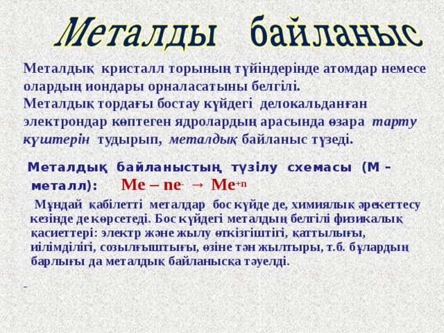 Ковалентті полюсті байланысқан заттар Вещества с КПС имеют: Молекулалық кристалл торын (барлық басқа заттар) Молекулярную кристаллическую решетку (все остальные)  Қалыпты жағдайда газтәрізді, сұйық, қатты; Заттардың көпшілігі ұшқыш заттар, қайнау, балқу температурасы t o төмен; Ерітінді және балқыма күйінде электр тогын өткізеді. Атомдық кристалл торлар ( SiC , SiO 2) Заттардың қасиеттері: Атомную крисаллическую Решетку ( SiC, SiO 2 ) Заттардың қасиеттері: Қатты; Балқу t o жоғары.   