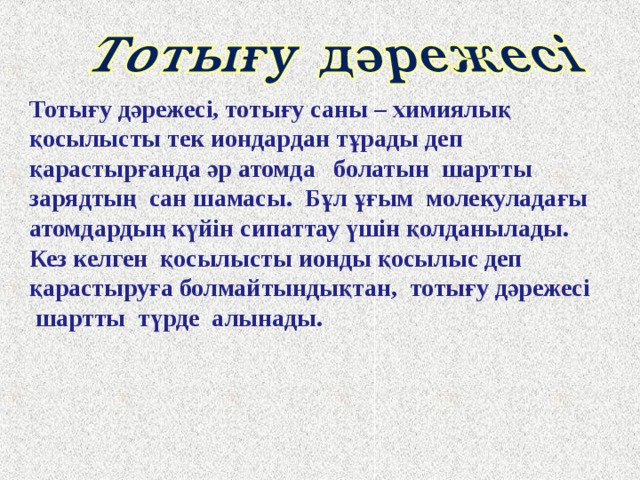 Химиялық байланыстың негізгі сипаттамалары: байланыс энергиясы байланыс ұзындығы валенттік бұрыш Байланыс энергиясы – өзара байланысқан атомдарды не иондарды бір – бірінен ажырату үшін жұмсалатын энергия. Байланыс ұзындығы – химиялық байланыстағы атомдар ядроларының арасындағы қашықтық, валенттік бұрыш – байланысқан атомдар ядролары арқылы жүргізілетін жорамал сызықтар арасындағы бұрыш. Бұл көрсеткіштер зат молекуласының құрылысын, пішінін және беріктігін сипаттайды. 