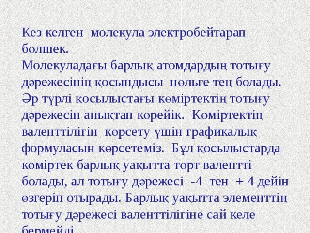 Элементтің тотығу дәрежесін анықта Al 2 +3 O 3 -2 Ca 3 +2 N 2 -3 K 2 +  Se -2 P 2 +5 O 5 -2 Cl 2 +7 O 7 -2 As 2 +3 O 3 -2 Al 2 O 3 Ca 3 N 2 K 2 Se P 2 O 5 Cl 2 O 7 As 2 O 3 