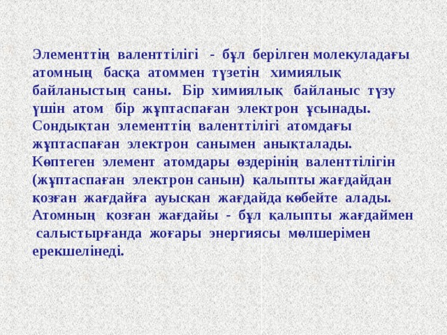 Бір сызықша бір валенттілік байланысқа сәйкес келеді. Сонымен бірге құрылымдық формуласы молекуладағы элементтердің бір – бірімен байланысу ретін де білдереді. Әрбір элементтен шығатын сызықша саны сол элементтің валенттілігін көрсетеді. Мысалы, мына көрсетілген   │ │ Н -, О= , -N-, - C - │ 