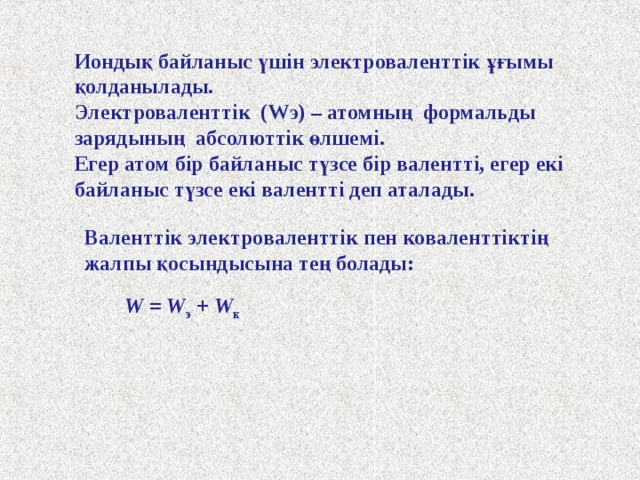 негізгі жағдайы ІІ валентті қозған жағдайы IV валентті VI валентті Күкірттің ауыспалы валенттілігінің себебі болып табылады. H 2 S      SO 2 SO 3 79 