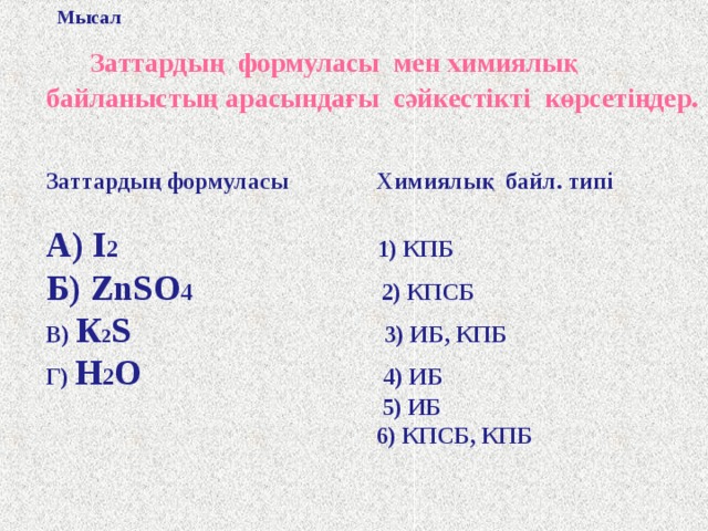 Иондық байланыс үшін электроваленттік ұғымы қолданылады. Электроваленттік ( W э) – атомның формальды зарядының абсолюттік өлшемі. Егер атом бір байланыс түзсе бір валентті, егер екі байланыс түзсе екі валентті деп аталады. Валенттік электроваленттік пен коваленттіктің жалпы қосындысына тең болады:  W = W э + W к 
