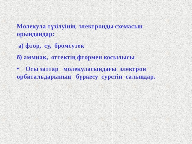 Үйге тапсырмасы Кестеде берілген қосылыстардан химиялық байланыстың типін анықта.  № нұсқа 1 Заттар формуласы CaCl 2  2 Na 2 O 3 Cl 2 CS 2 Br 2 O 2 4 5 CO 2 CH 4 N 2 CCl 4 BaI 2 SiF 4 MgO K 2 O S 2 