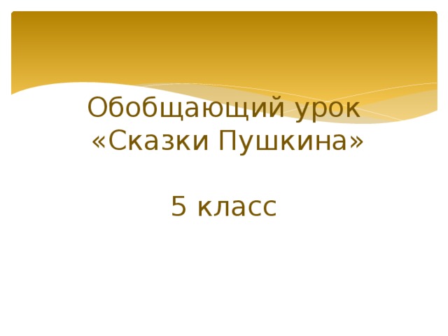 Обобщающий урок  «Сказки Пушкина»   5 класс 