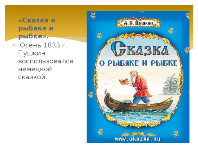 «Сказка о рыбаке и рыбке».   Осень 1833 г. Пушкин воспользовался немецкой сказкой.   