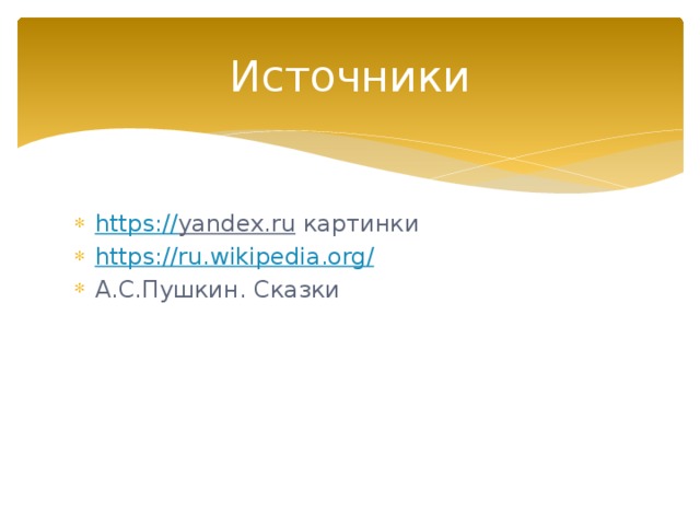 Источники https:// yandex.ru картинки https://ru.wikipedia.org / А.С.Пушкин. Сказки 