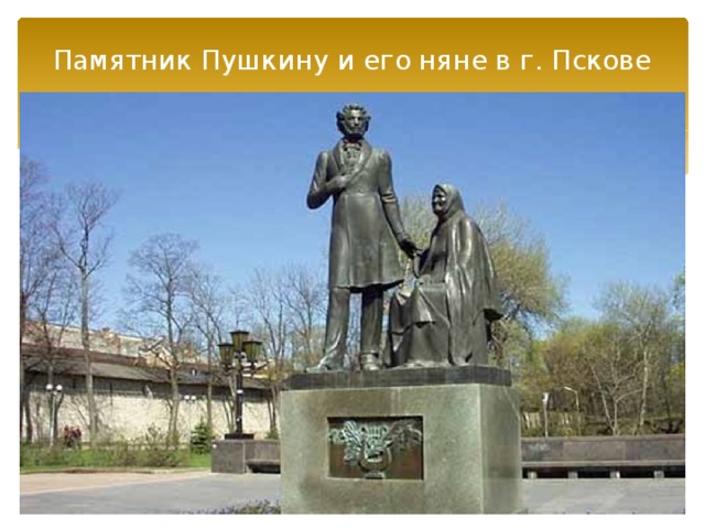 Памятник Пушкину и его няне в г. Пскове 