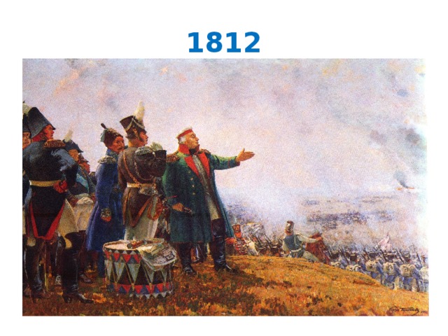 1812 