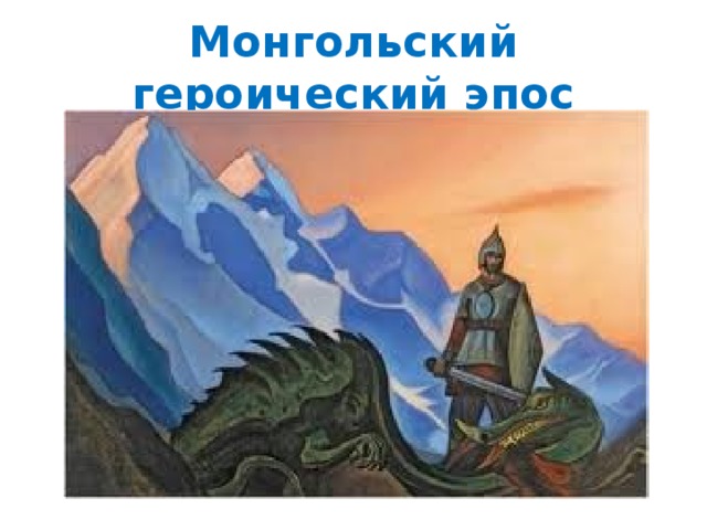 Монгольский героический эпос 