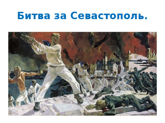 Битва за Севастополь. 