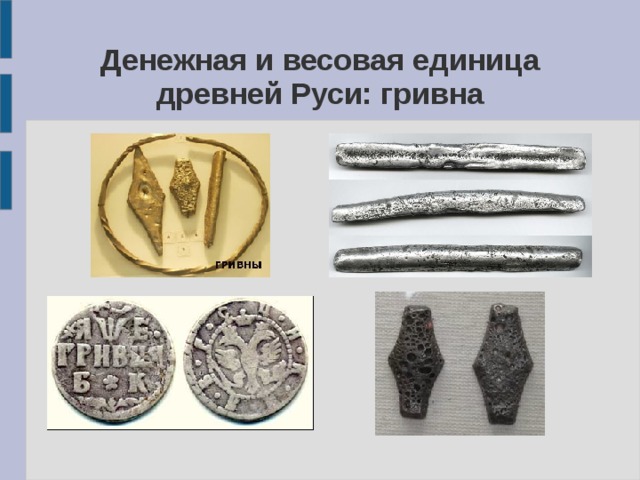 Денежная и весовая единица древней Руси: гривна 