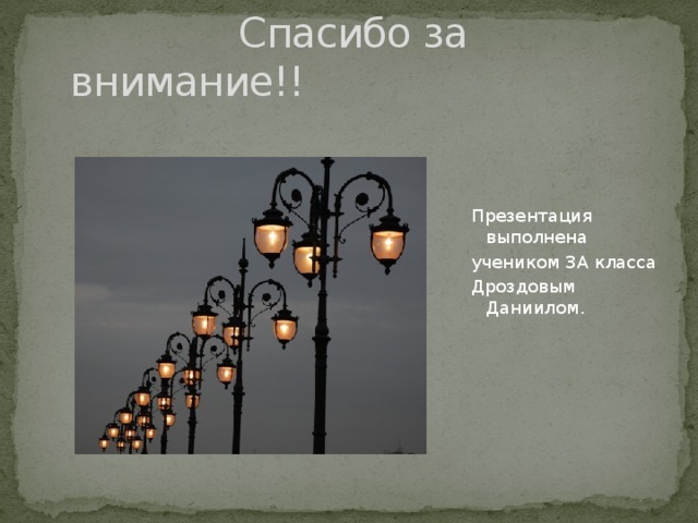  Спасибо за внимание!! Презентация выполнена учеником 3А класса Дроздовым Даниилом. 