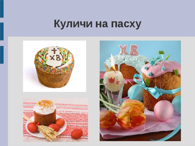 Куличи на пасху 