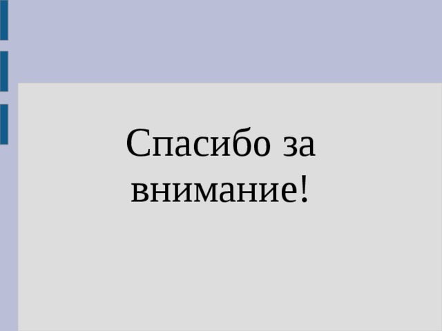 Спасибо за внимание! 