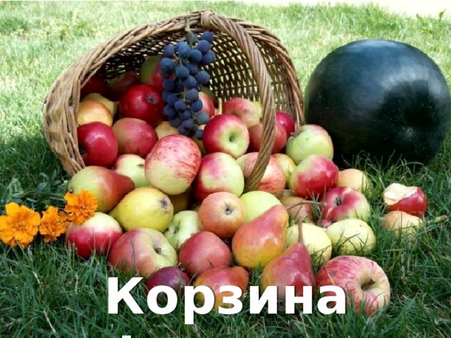 Корзина фруктов 