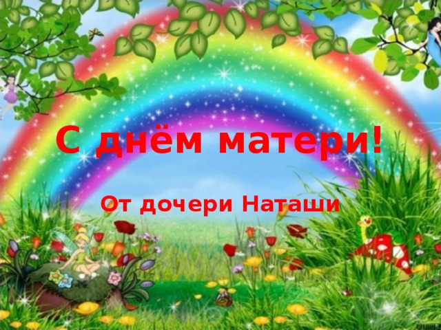 С днём матери! От дочери Наташи 