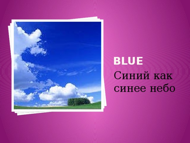 BLUE Синий как синее небо 